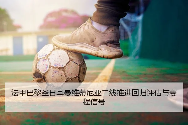 fa-jia-ba-li-sheng-ri-er-man-wei-di-ni-ya-er-xian-tui-jin-hui-gui-ping-gu-yu-sai-cheng-xin-hao-2-602.jpg